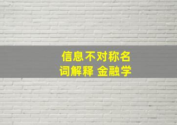 信息不对称名词解释 金融学